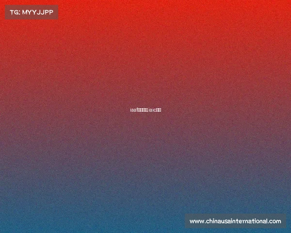 iaaf赛事项目;iaic大赛