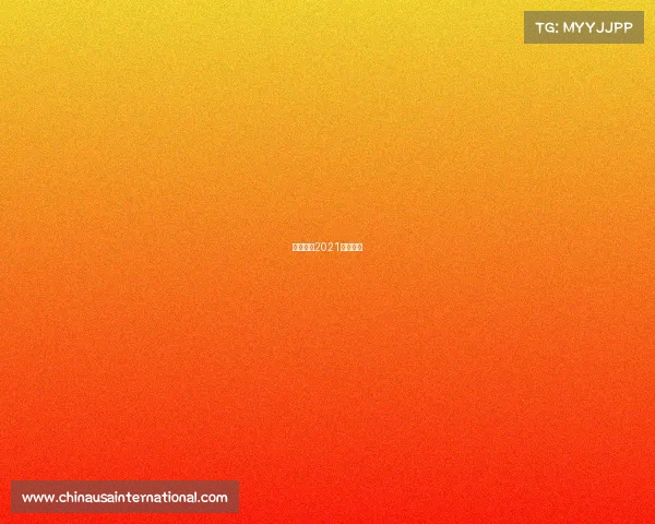 排球赛事2021直播平台