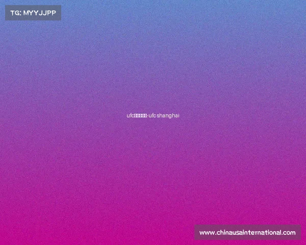 ufc上海赛事表-ufc shanghai